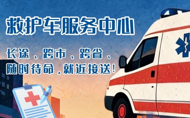 溆浦救护车出租